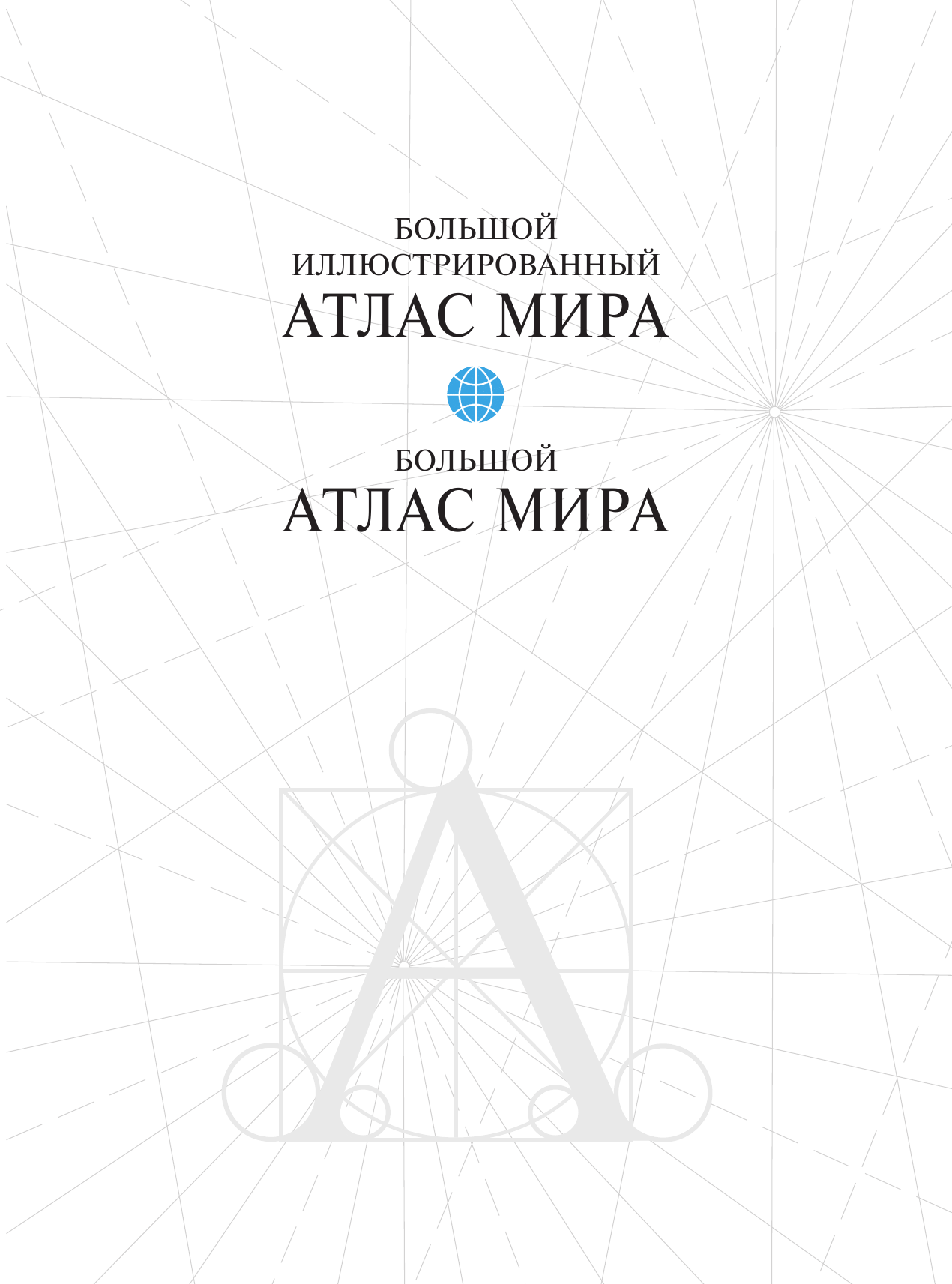  Большой атлас мира - страница 4