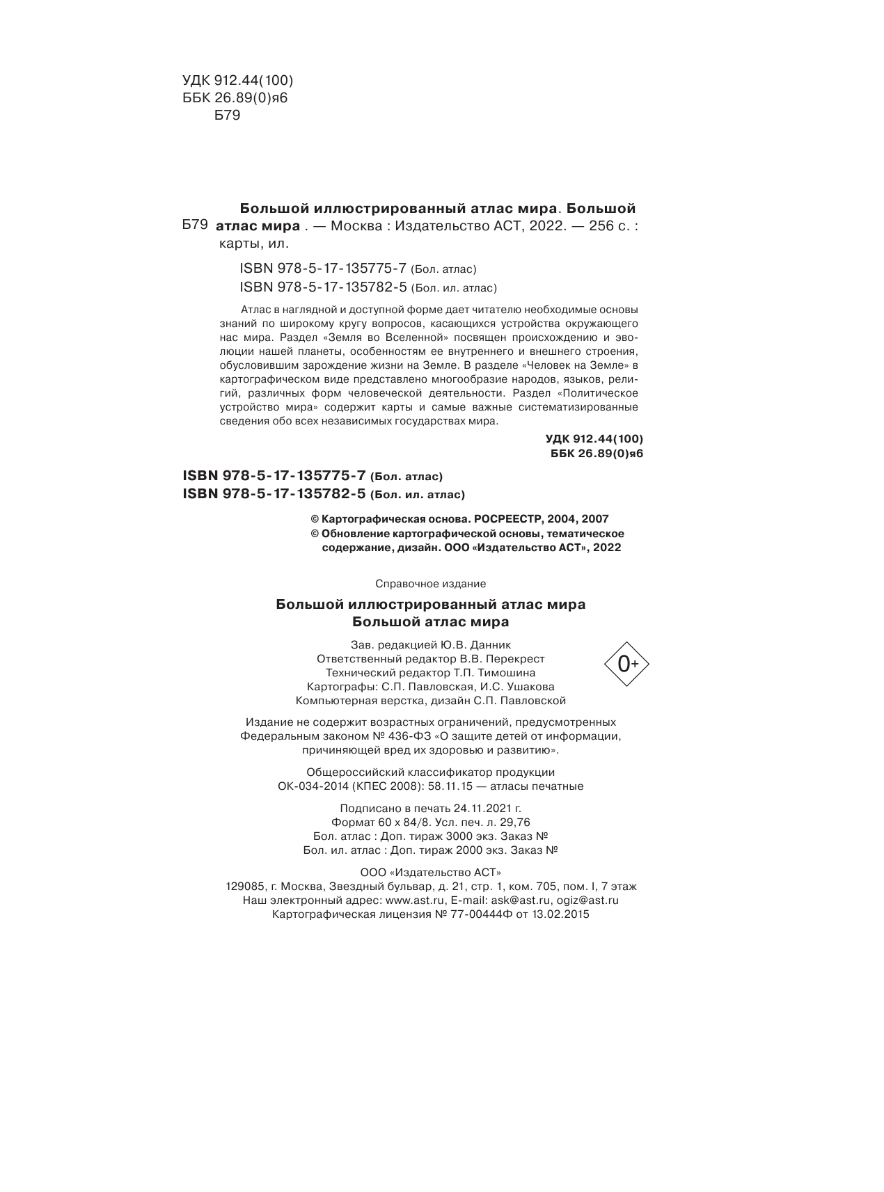  Большой иллюстрированный атлас мира - страница 3