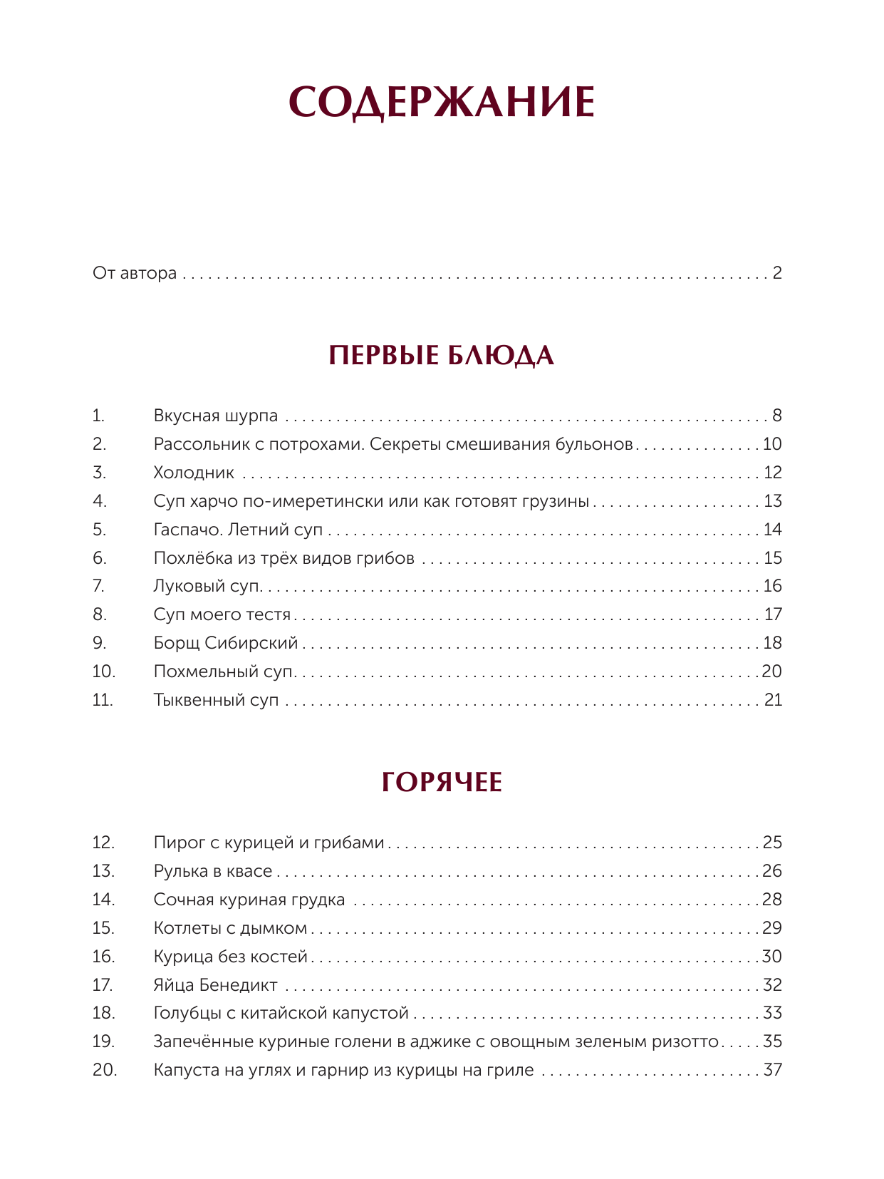  Книга лучших рецептов Василия Емельяненко - страница 1