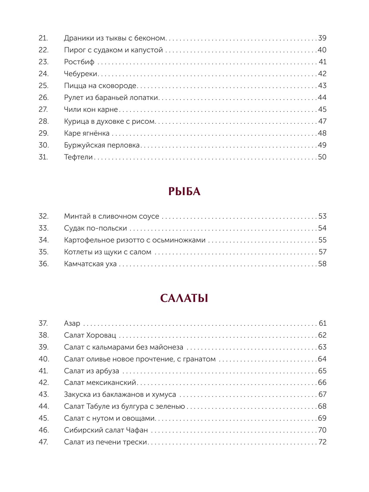  Книга лучших рецептов Василия Емельяненко - страница 2