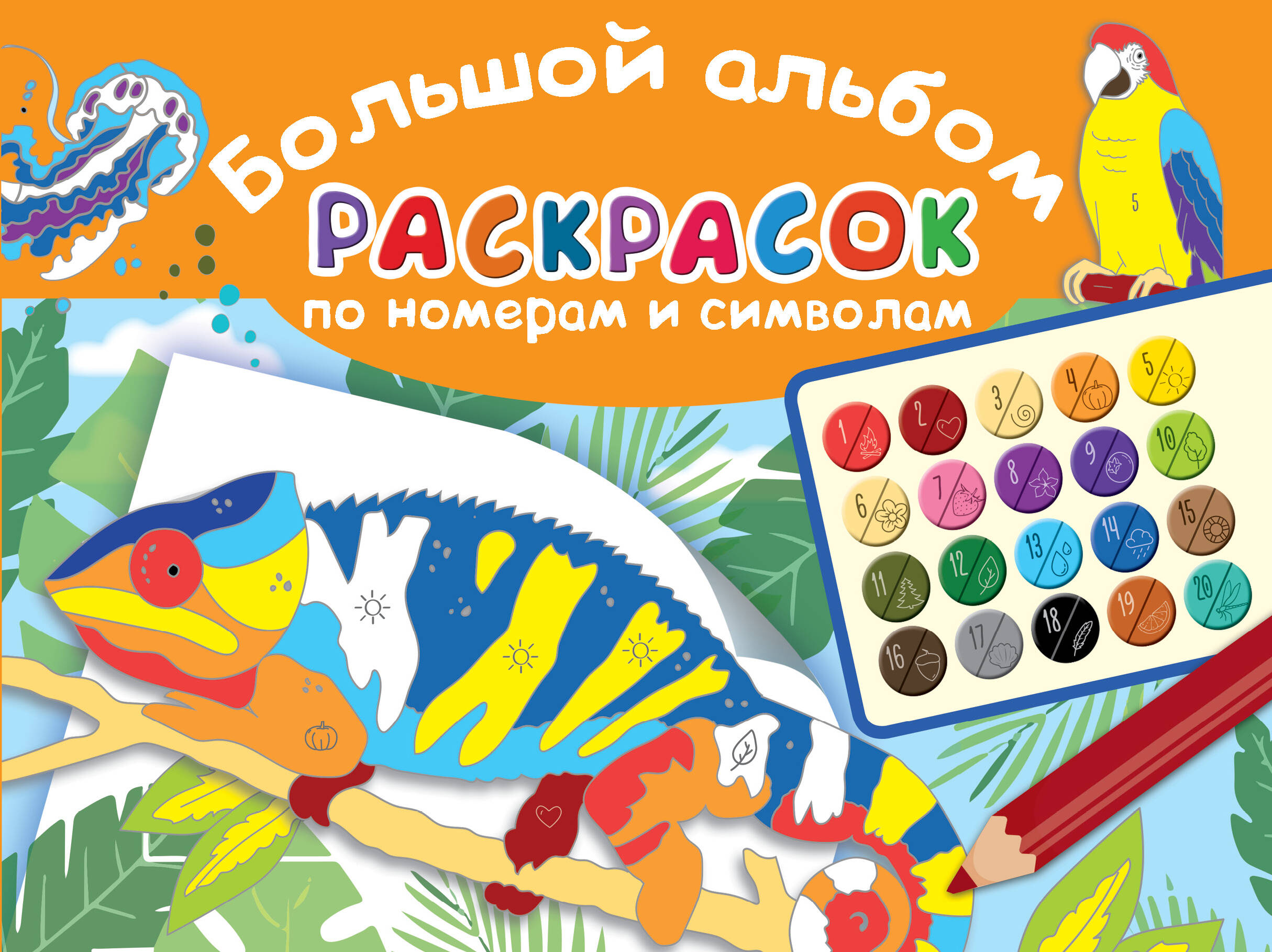  Большой альбом раскрасок по номерам - страница 0