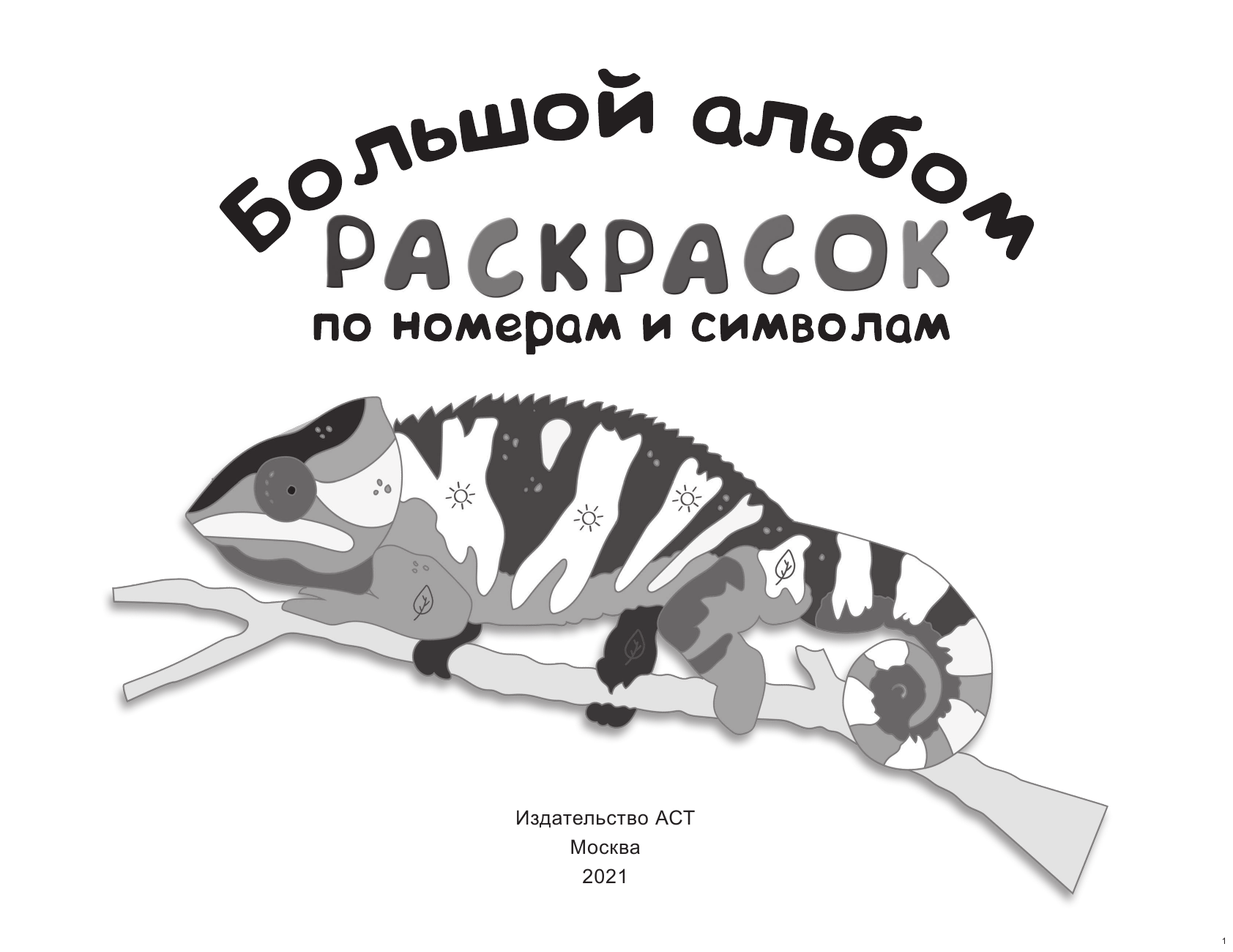  Большой альбом раскрасок по номерам - страница 2