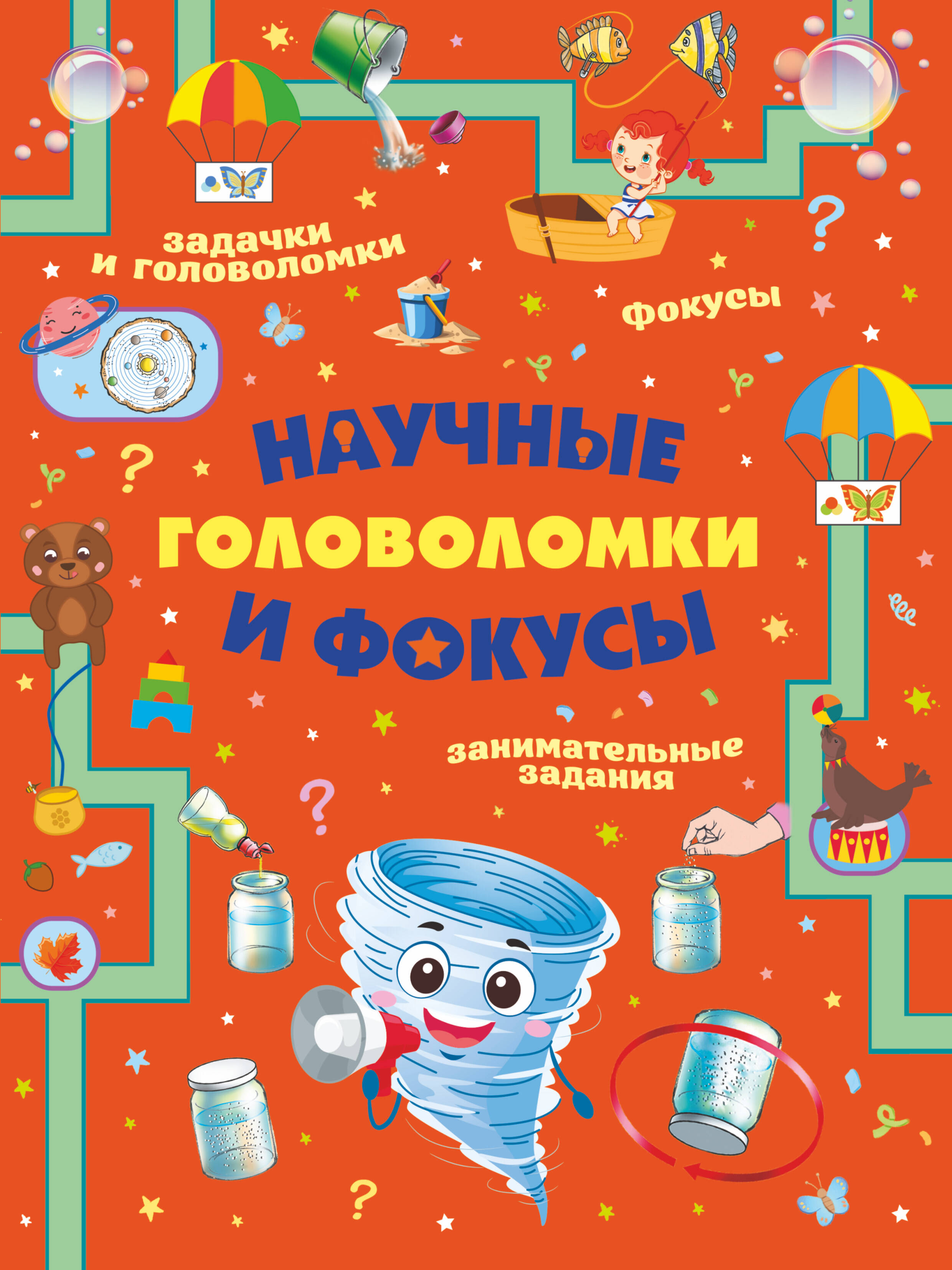  Научные головоломки и фокусы - страница 0