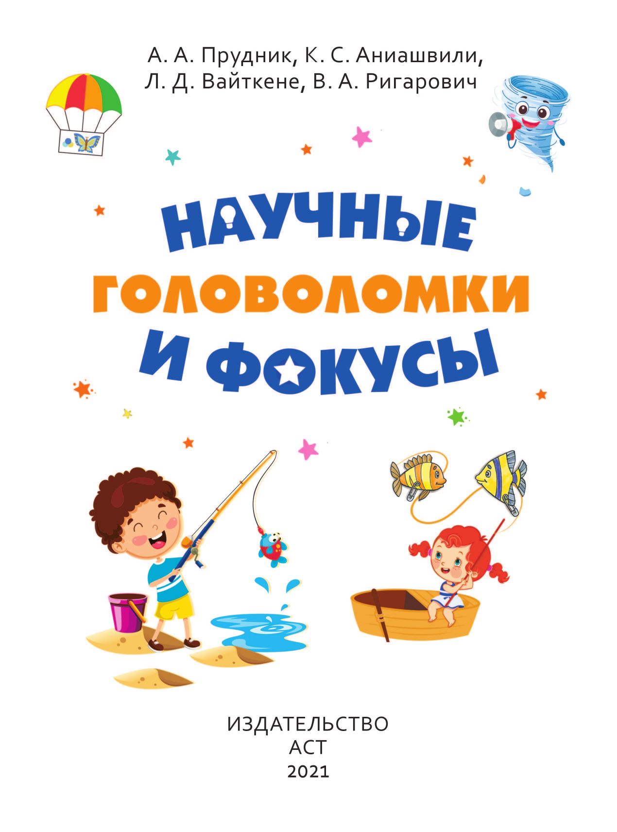  Научные головоломки и фокусы - страница 2