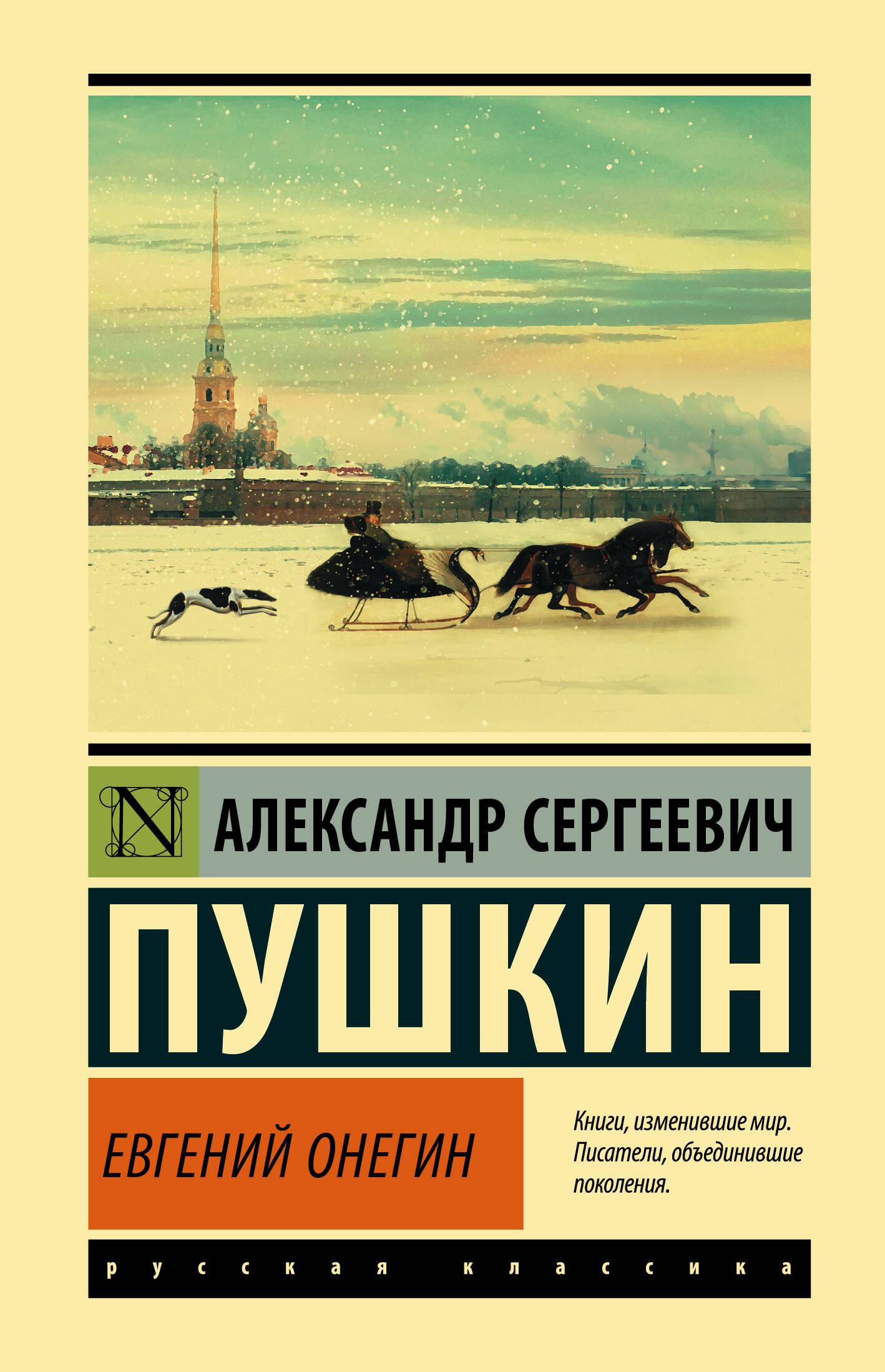 Пушкин Александр Сергеевич Евгений Онегин; [Борис Годунов; Маленькие трагедии] - страница 0