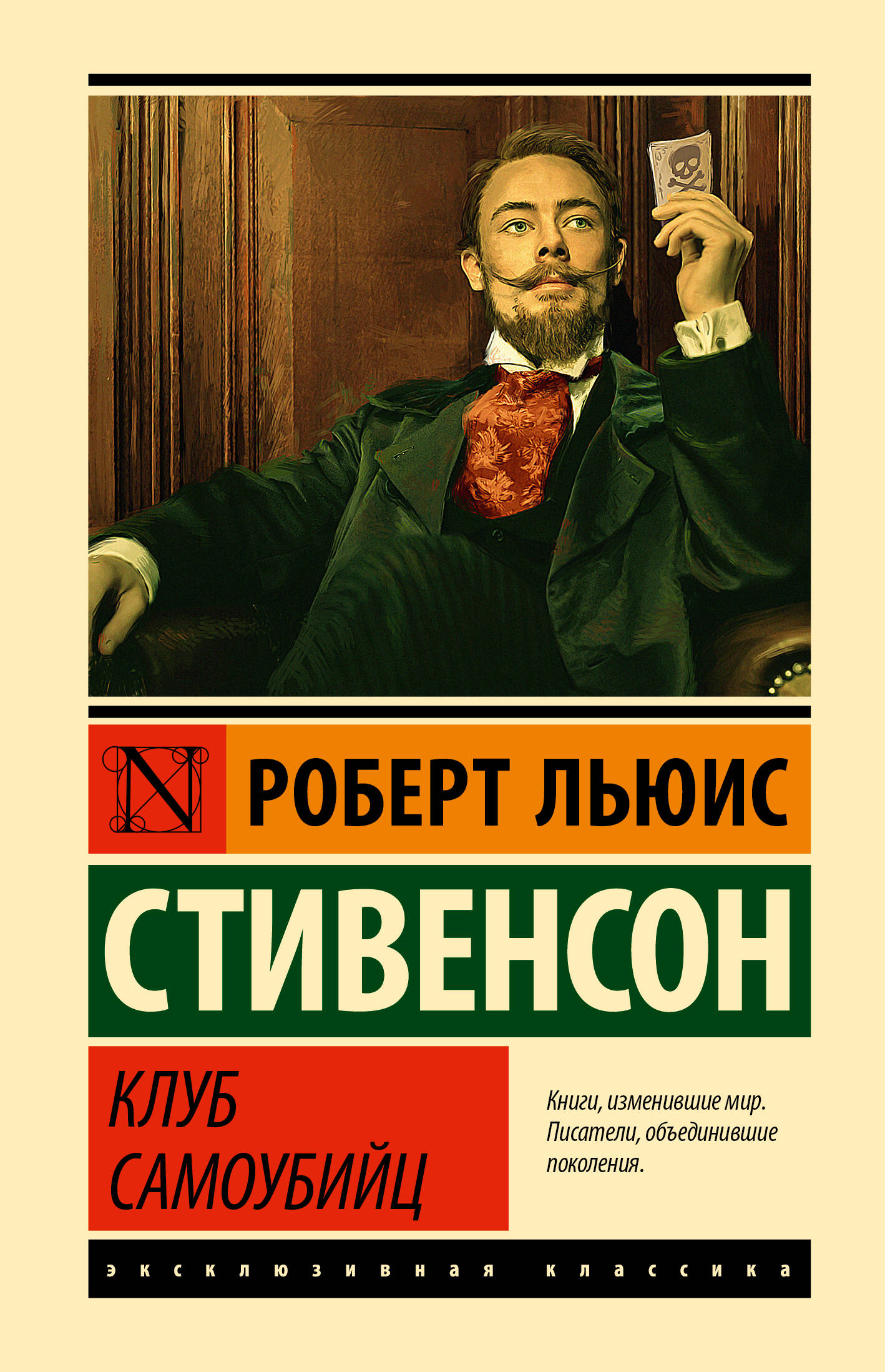 Стивенсон Роберт Льюис Клуб самоубийц - страница 0