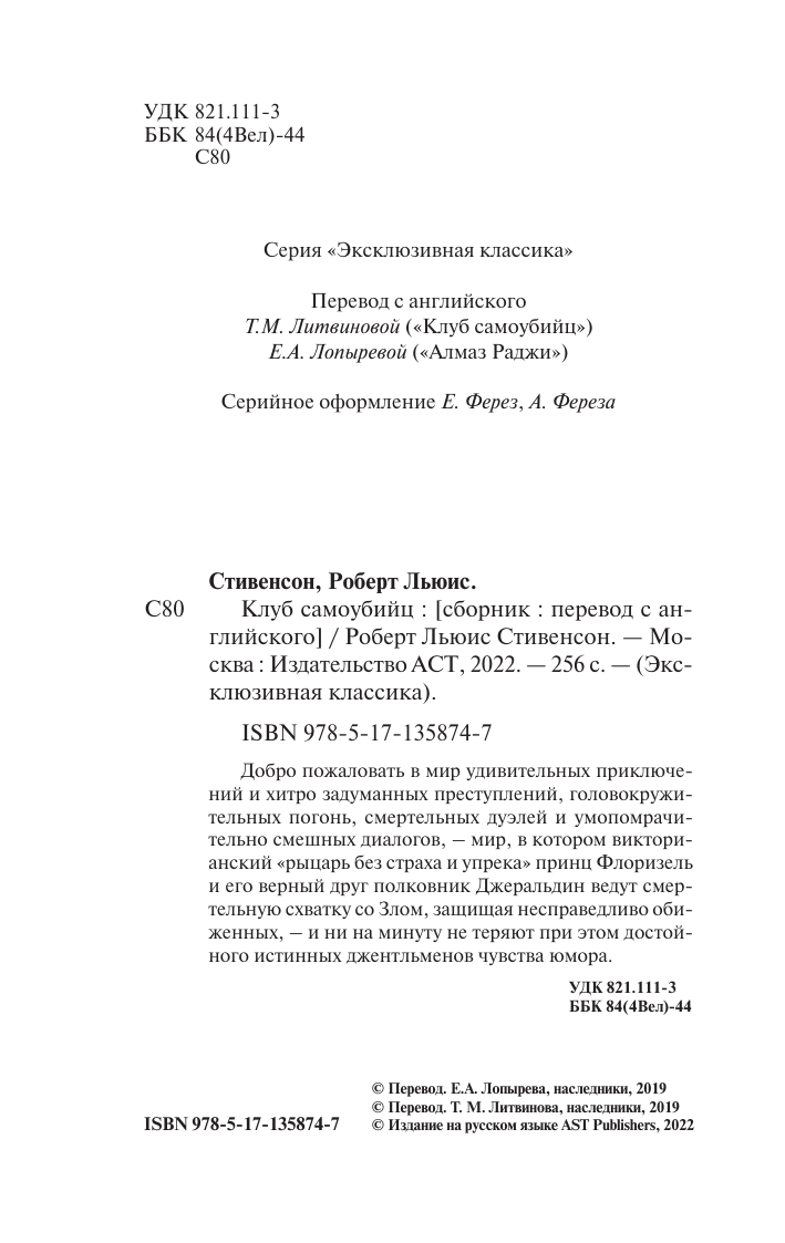 Стивенсон Роберт Льюис Клуб самоубийц - страница 2