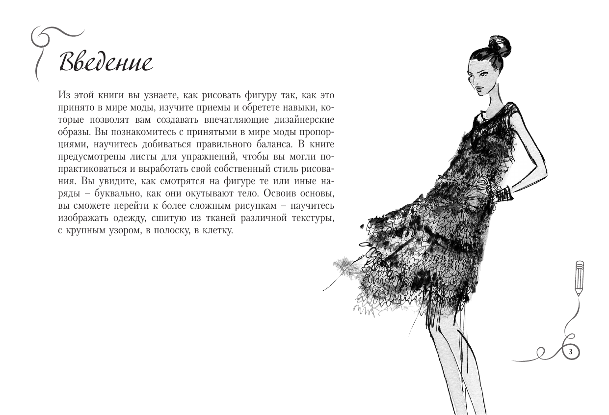 Нейлд Робин Рисуем как fashion-дизайнер. Альбом для скетчинга - страница 2