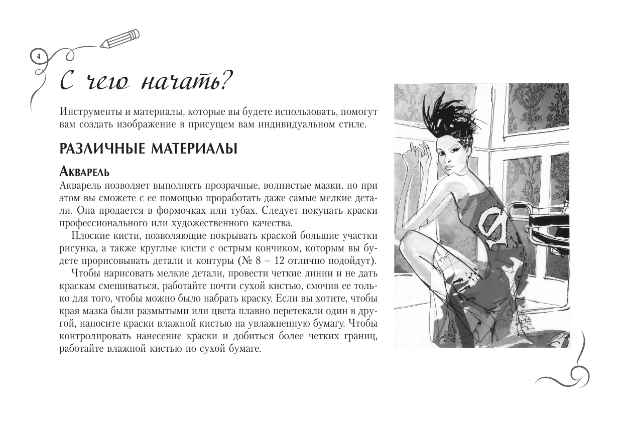 Нейлд Робин Рисуем как fashion-дизайнер. Альбом для скетчинга - страница 3