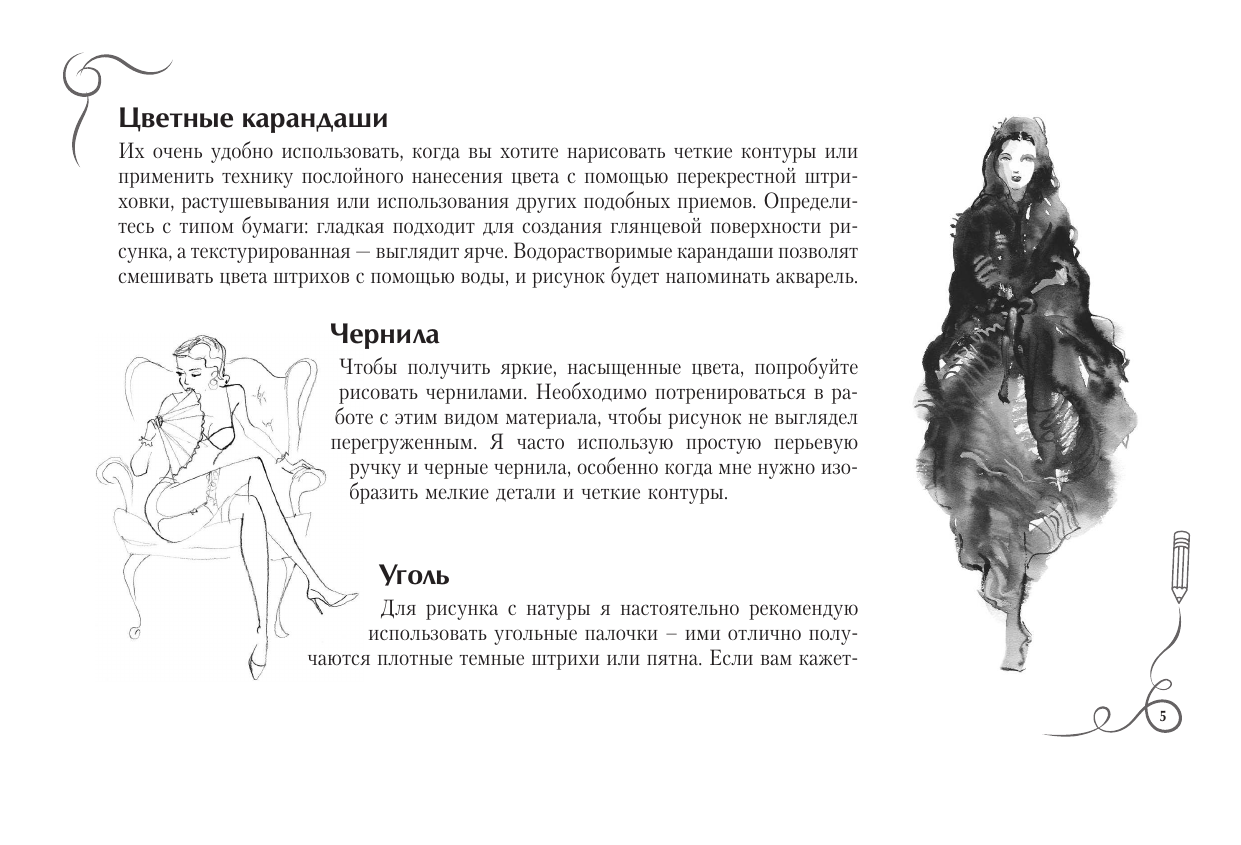 Нейлд Робин Рисуем как fashion-дизайнер. Альбом для скетчинга - страница 4