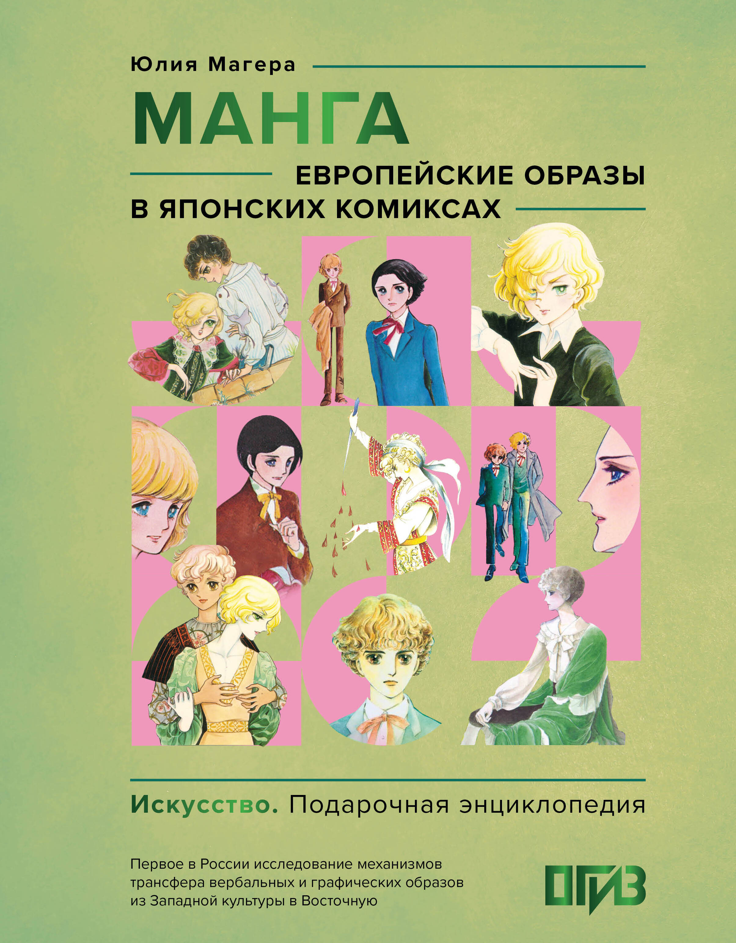 Магера Юлия Александровна Манга. Европейские образы в японских комиксах - страница 0