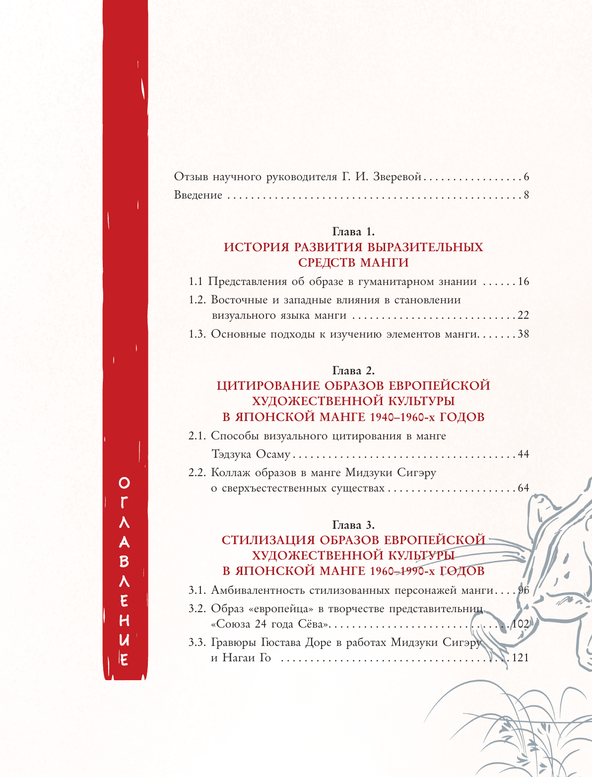 Магера Юлия Александровна Манга. Европейские образы в японских комиксах - страница 2