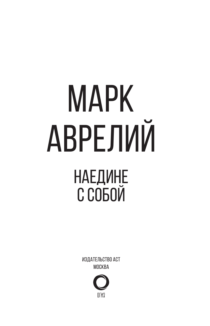 Аврелий Марк Наедине с собой. Марк Аврелий - страница 4
