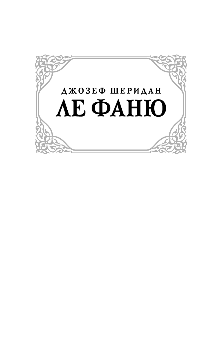 Ле Фаню Джозеф Шеридан Дом у Кладбища - страница 2