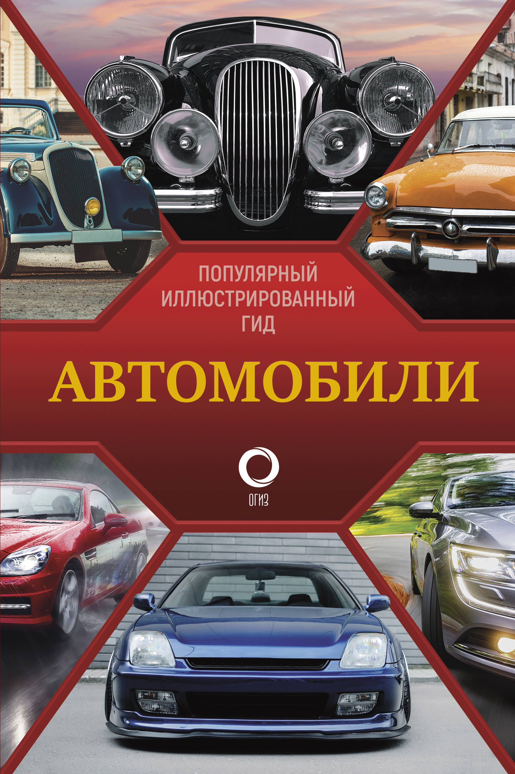  Автомобили. Популярный иллюстрированный гид - страница 0