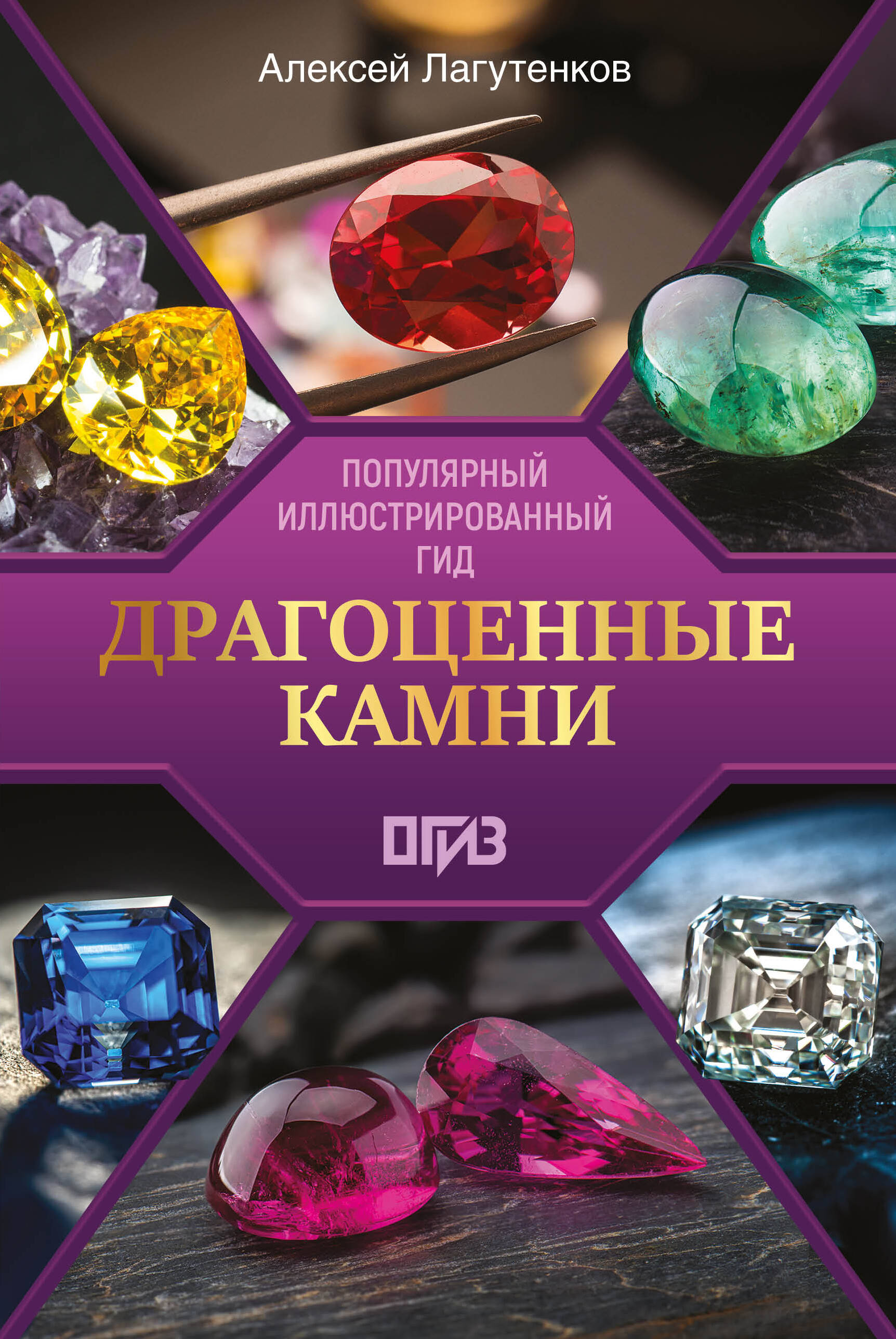 Лагутенков Алексей Александрович Драгоценные камни - страница 0