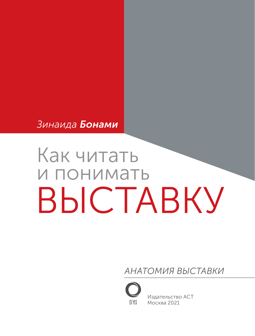 Бонами Зинаида Как читать и понимать выставку - страница 4