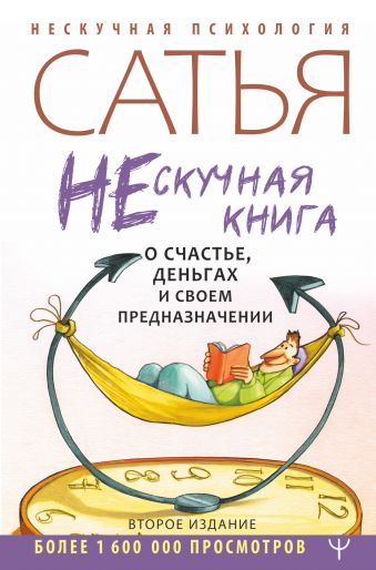 Нескучная книга о счастье, деньгах и своем предназначении