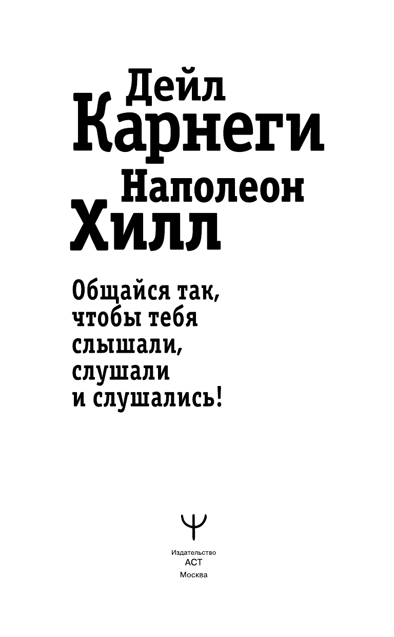 Карнеги Дейл Общайся так, чтобы тебя слышали, слушали и слушались! - страница 4