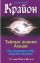 Крайон. Тайные знания Акаши. Как подчинить себе энергию перемен