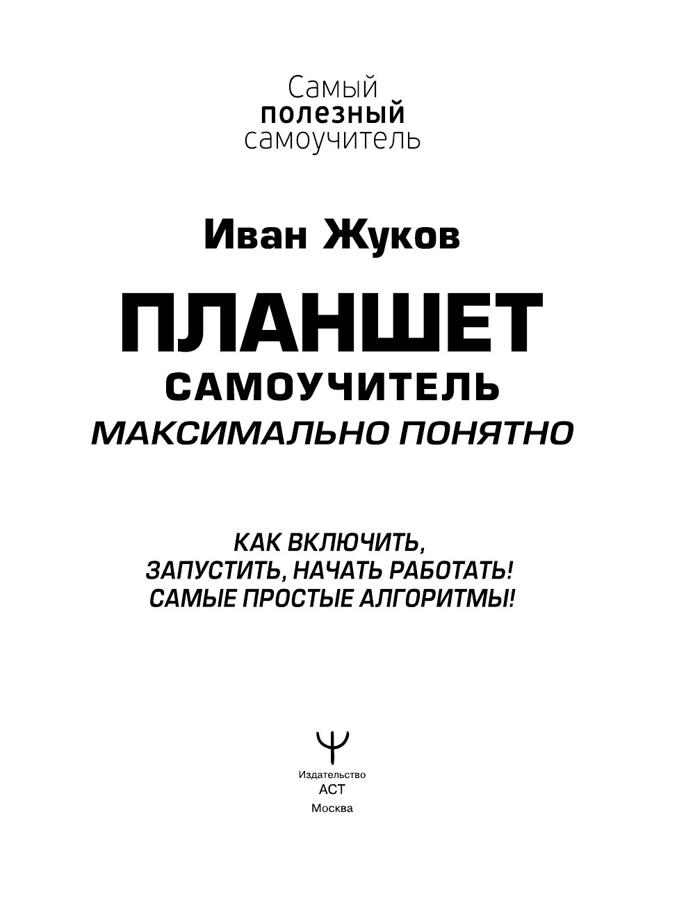Жуков Иван  Планшет. Самоучитель. Максимально понятно. Как включить, запустить, начать работать! Самые простые алгоритмы! - страница 4