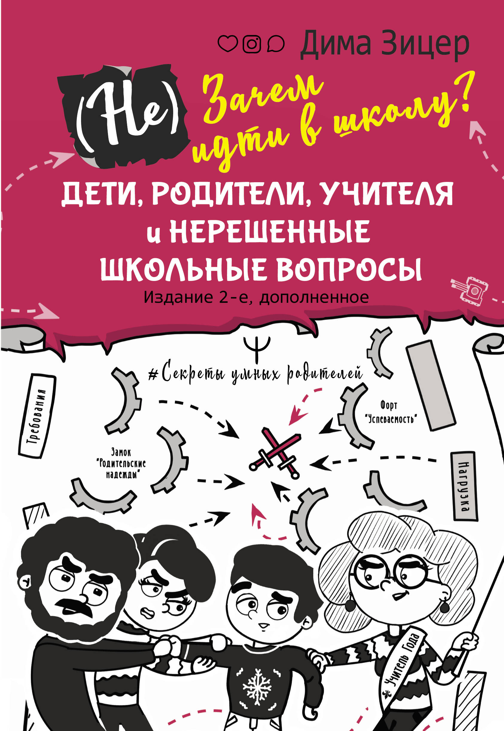 Зицер Дима  Зачем идти в школу? Дети, родители, учителя и нерешенные школьные вопросы - страница 0