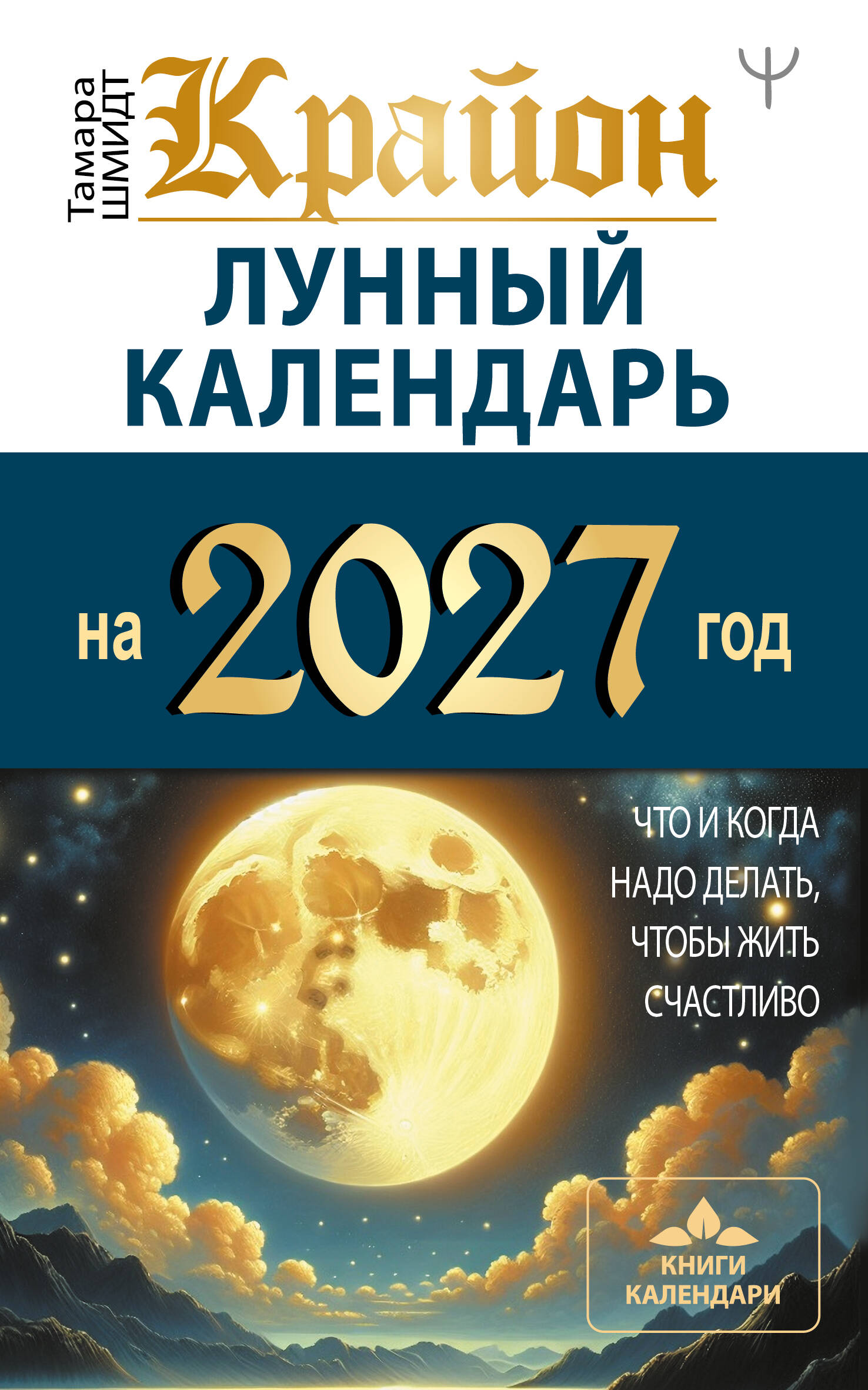 Шмидт Тамара  КРАЙОН. Лунный календарь на 2027 год. Что и когда надо делать, чтобы жить счастливо - страница 0