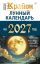 КРАЙОН. Лунный календарь на 2027 год. Что и когда надо делать, чтобы жить счастливо