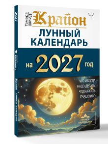 КРАЙОН. Лунный календарь на 2027 год. Что и когда надо делать, чтобы жить счастливо