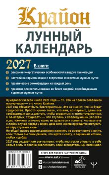 КРАЙОН. Лунный календарь на 2027 год. Что и когда надо делать, чтобы жить счастливо