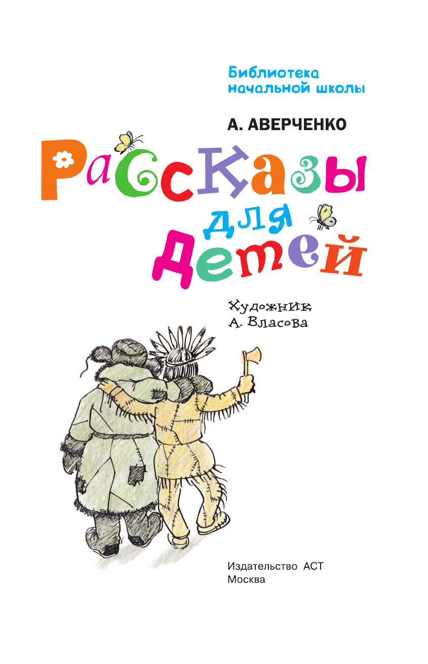 Аверченко Аркадий Тимофеевич Рассказы для детей - страница 4