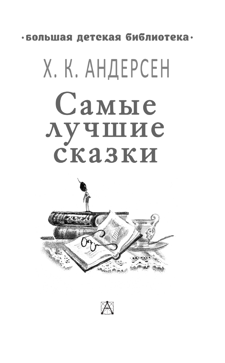 Андерсен Ханс Кристиан Самые лучшие сказки - страница 4