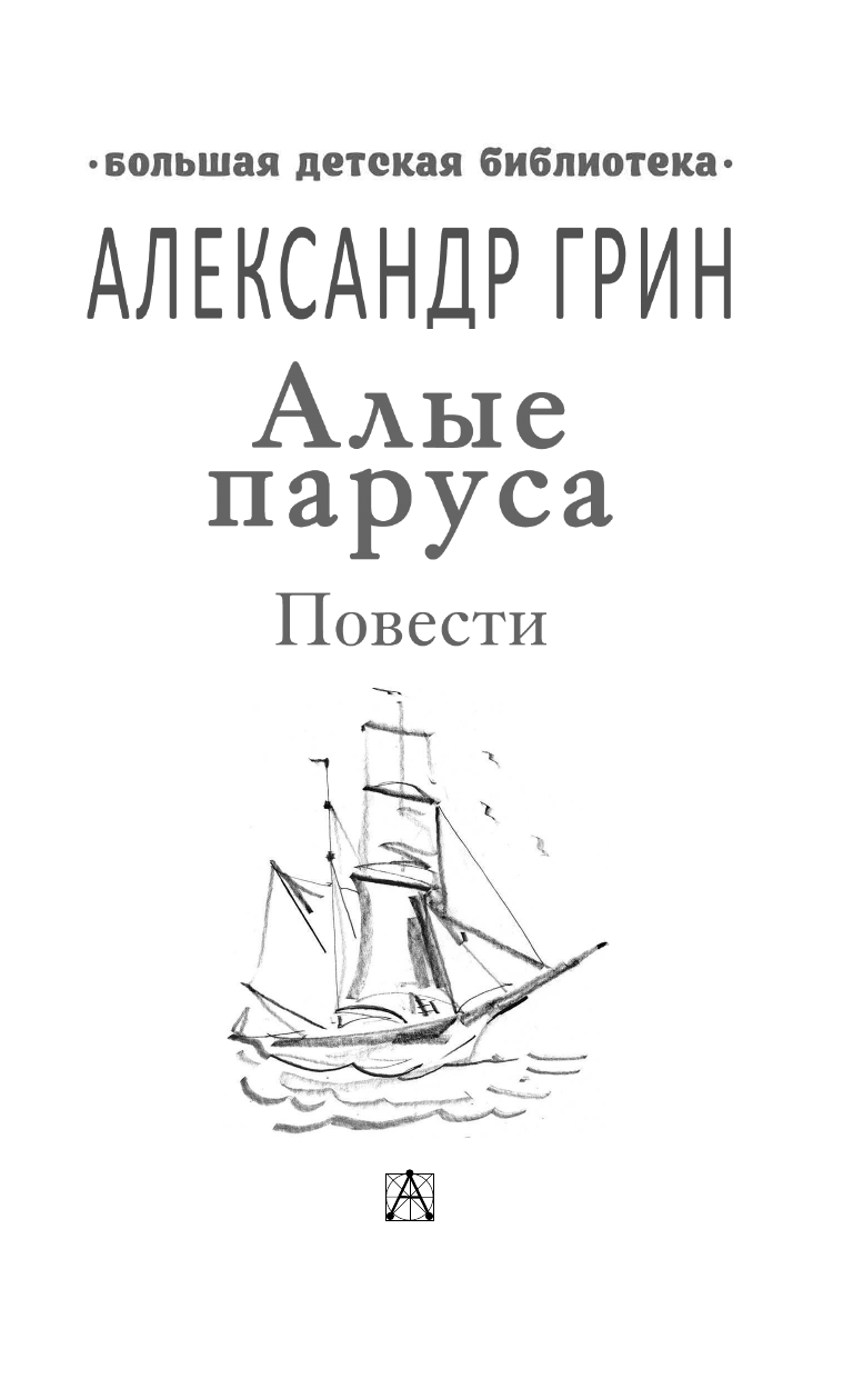 Грин Александр Степанович Алые паруса. Повести - страница 4