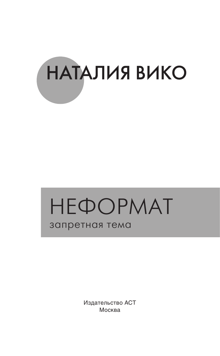 Вико Наталия Юрьевна Неформат. Запретная тема - страница 2