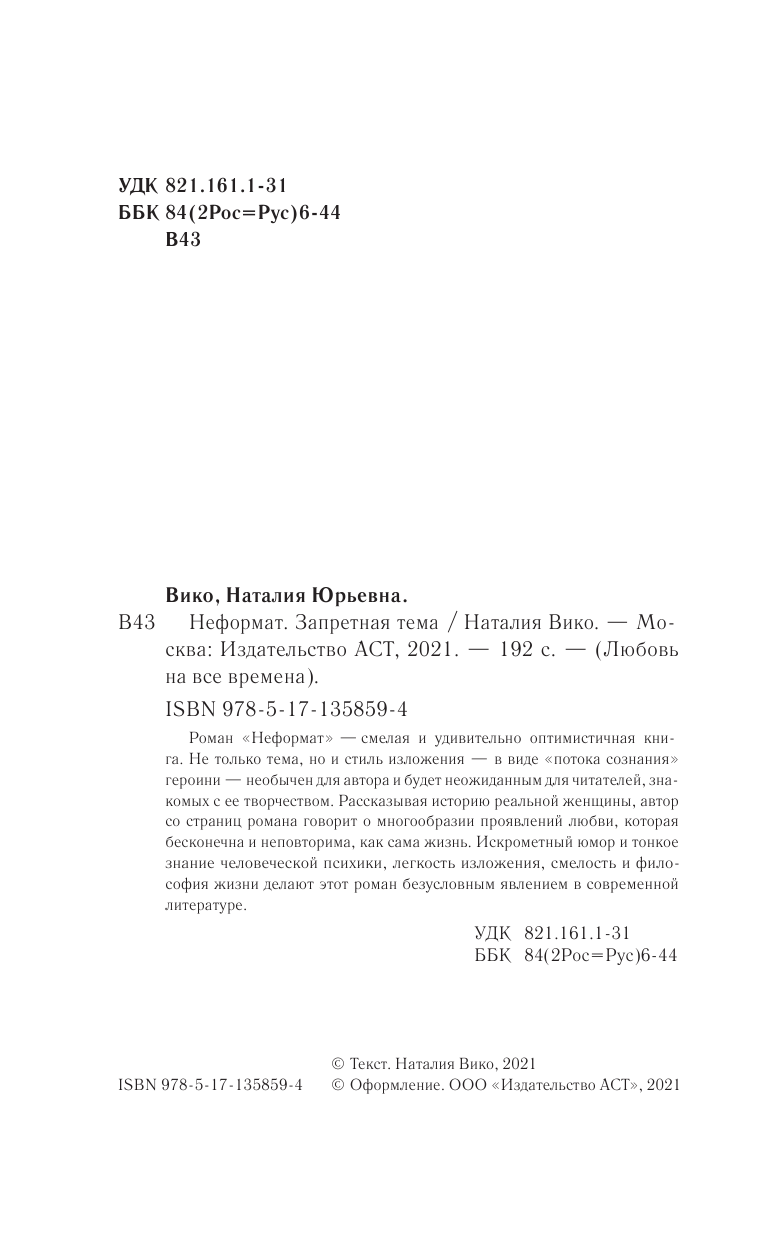 Вико Наталия Юрьевна Неформат. Запретная тема - страница 3