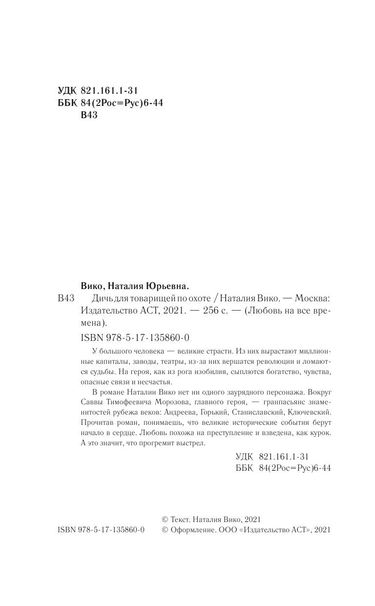 Вико Наталия Юрьевна Дичь для товарищей по охоте - страница 3