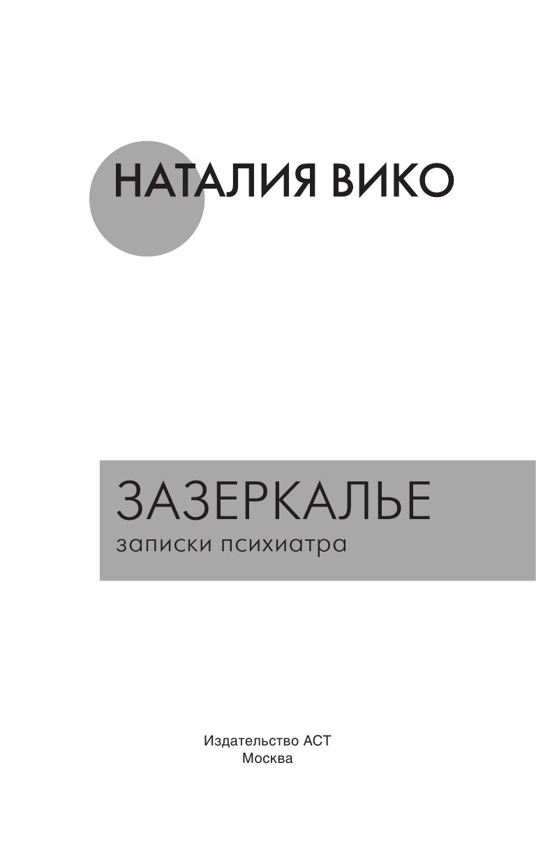 Вико Наталия Юрьевна Зазеркалье. Записки психиатра - страница 2