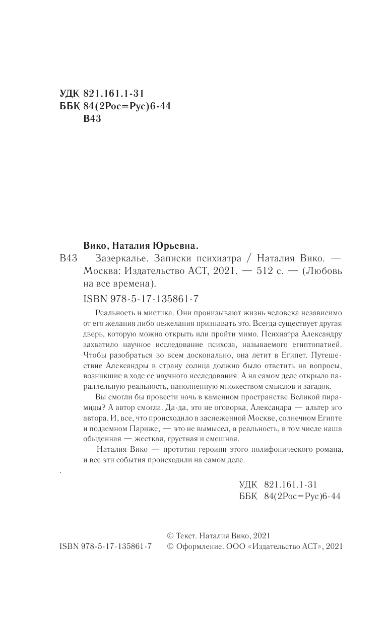 Вико Наталия Юрьевна Зазеркалье. Записки психиатра - страница 3