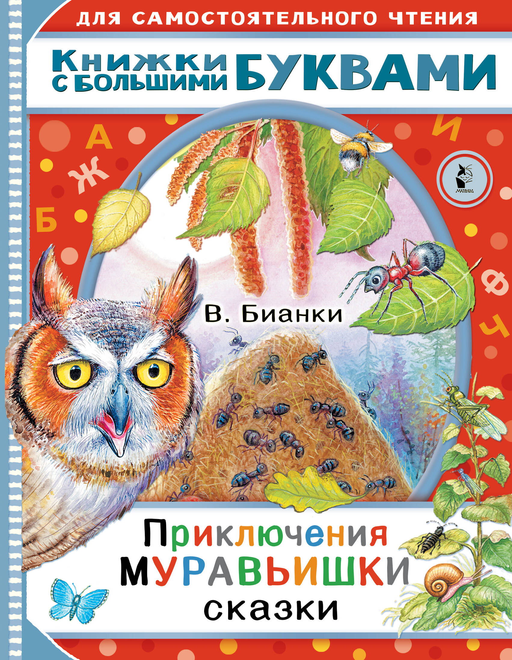 Бианки Виталий Валентинович Приключения Муравьишки. Сказки - страница 0