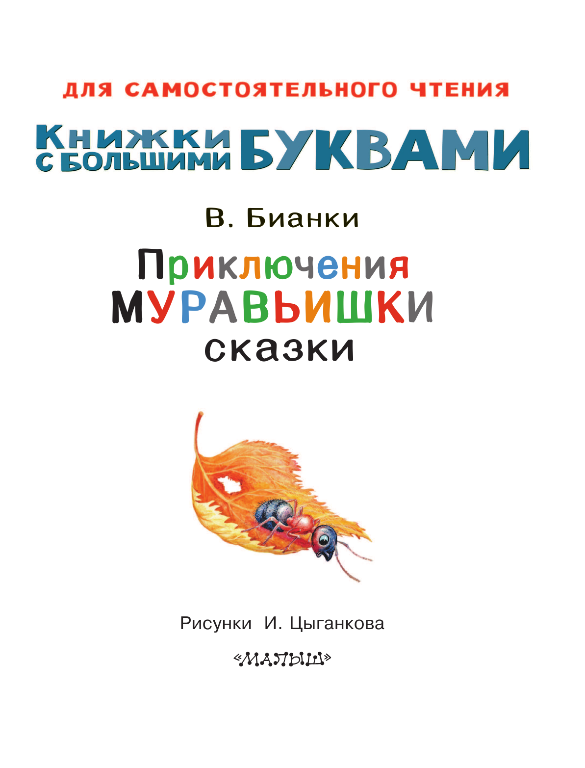 Бианки Виталий Валентинович Приключения Муравьишки. Сказки - страница 2
