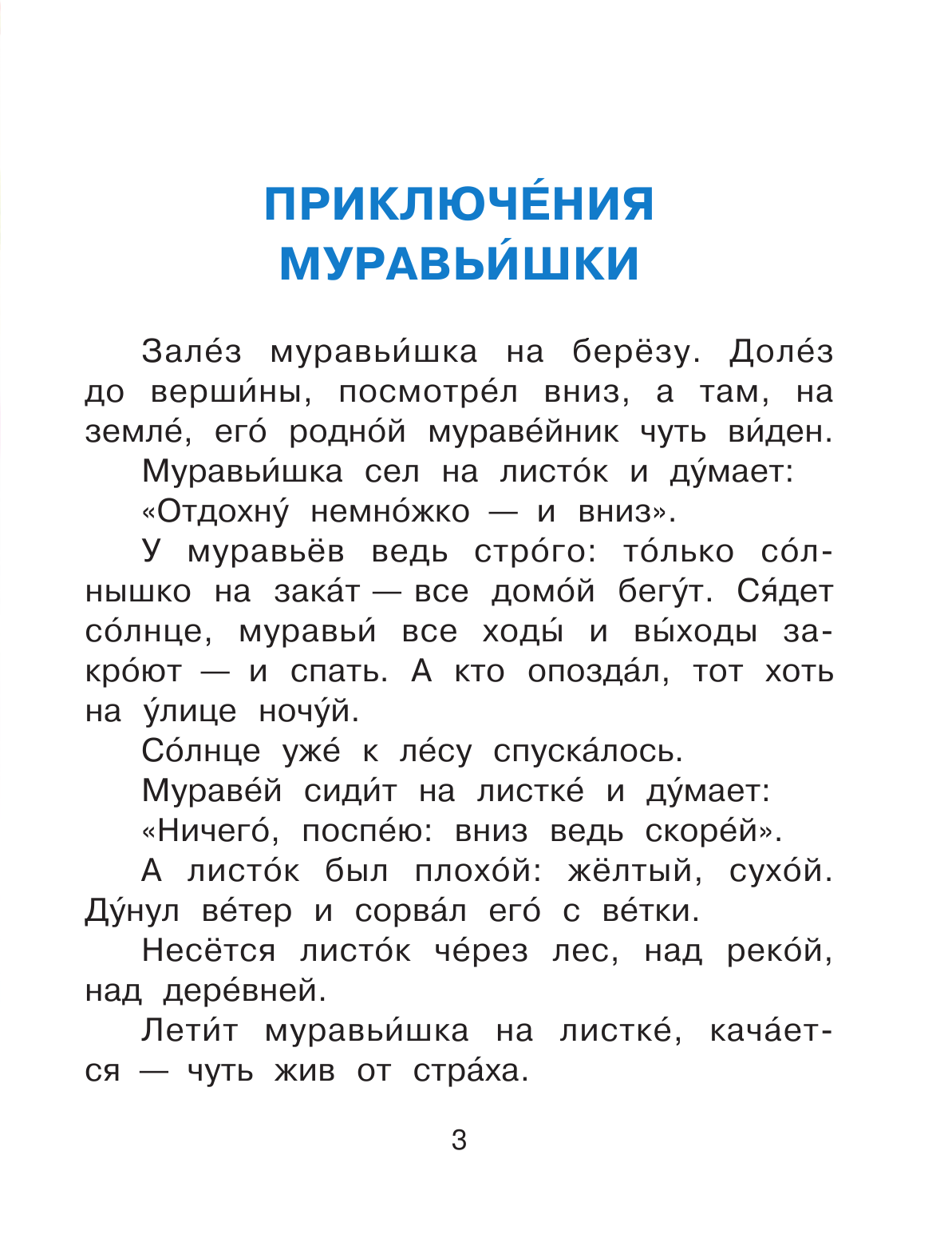 Бианки Виталий Валентинович Приключения Муравьишки. Сказки - страница 4
