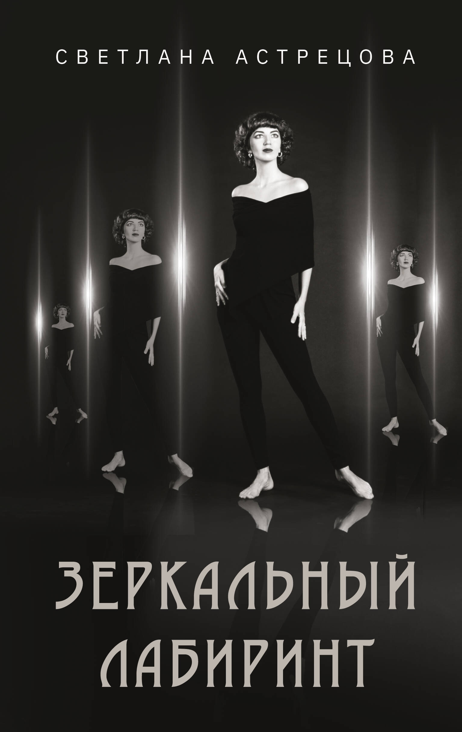 Астрецова Светлана Константиновна Зеркальный лабиринт - страница 0