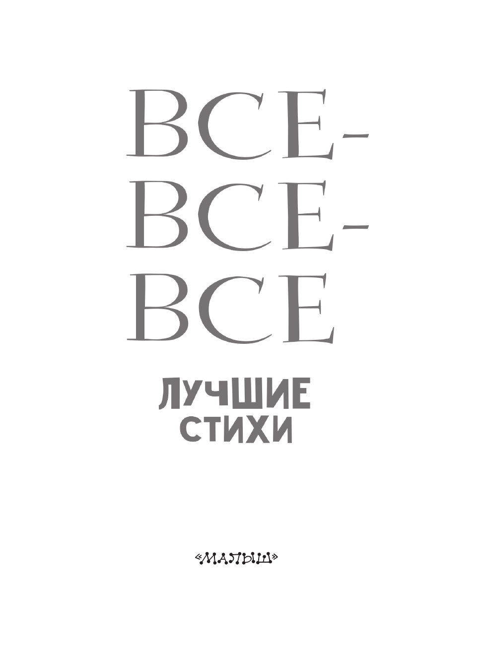 , ,  Все-все-все лучшие стихи - страница 4