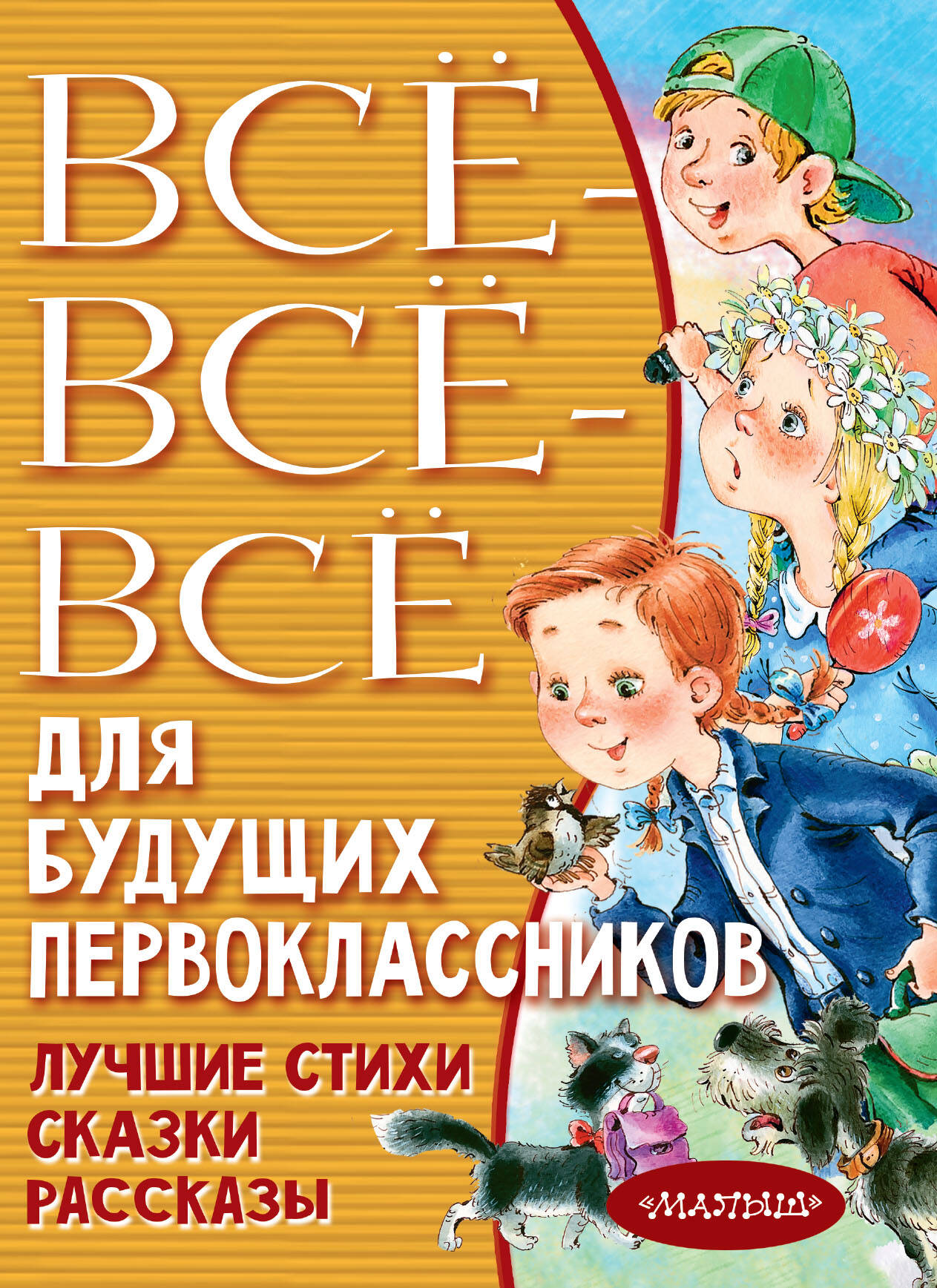 Маршак Самуил Яковлевич, Михалков Сергей Владимирович, Успенский Эдуард Николаевич Всё-всё-всё для будущих первоклассников - страница 0