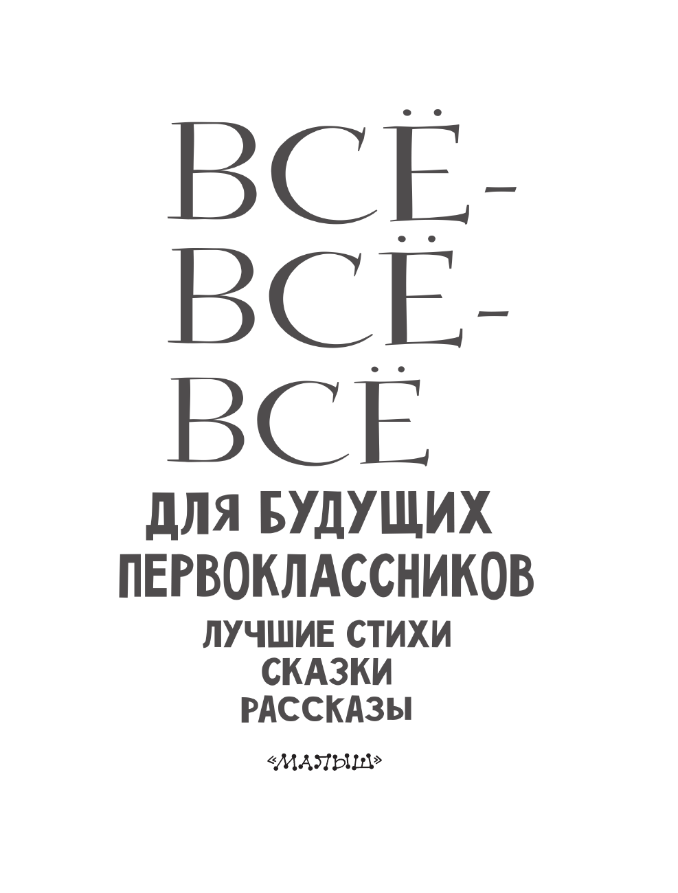 Маршак Самуил Яковлевич, Михалков Сергей Владимирович, Успенский Эдуард Николаевич Всё-всё-всё для будущих первоклассников - страница 4