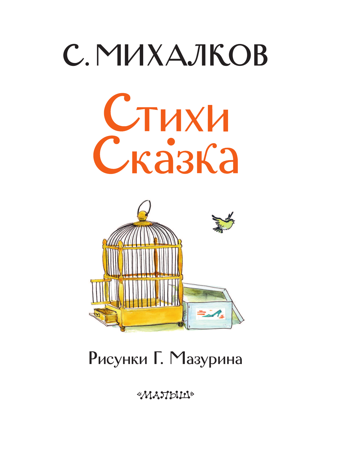 Михалков Сергей Владимирович Стихи. Сказка - страница 4
