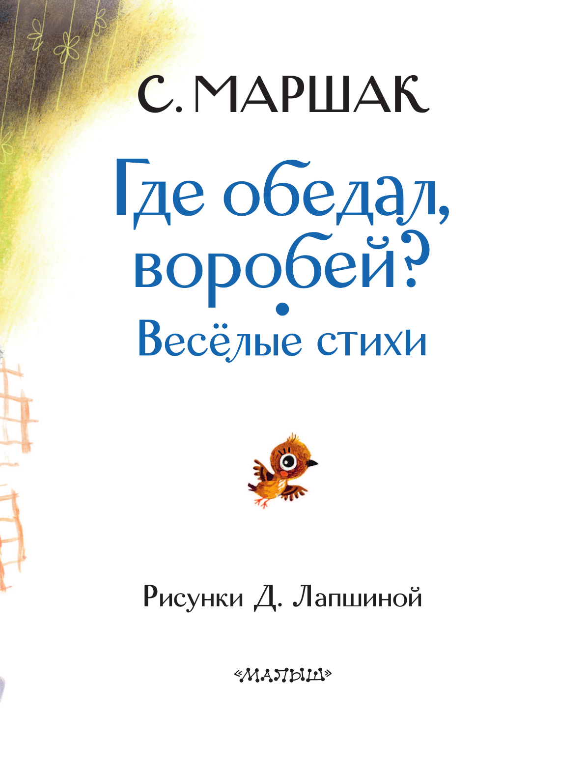 Маршак Самуил Яковлевич Где обедал воробей? Стихи для детей - страница 4