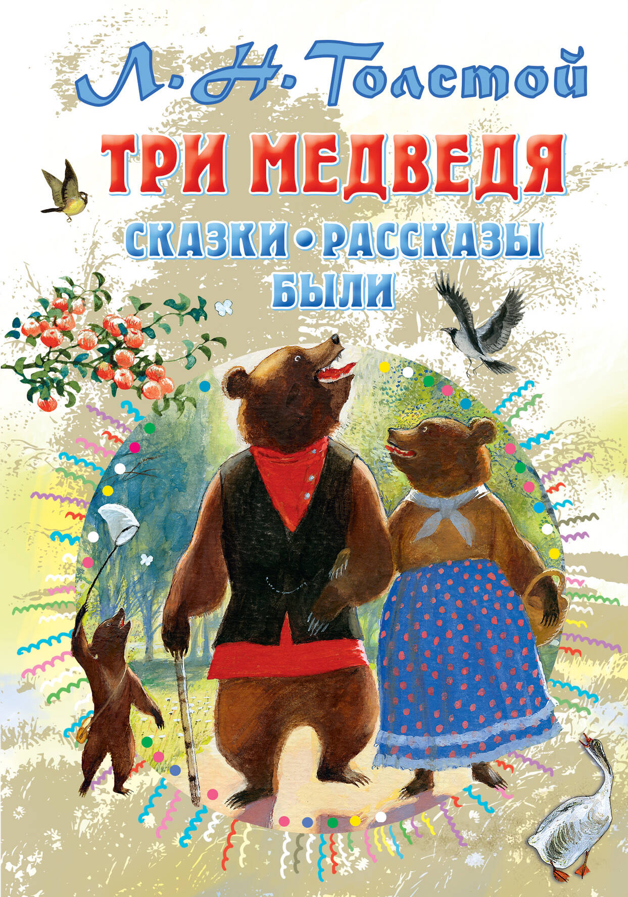 Толстой Лев Николаевич Три медведя. Сказки, рассказы, были - страница 0