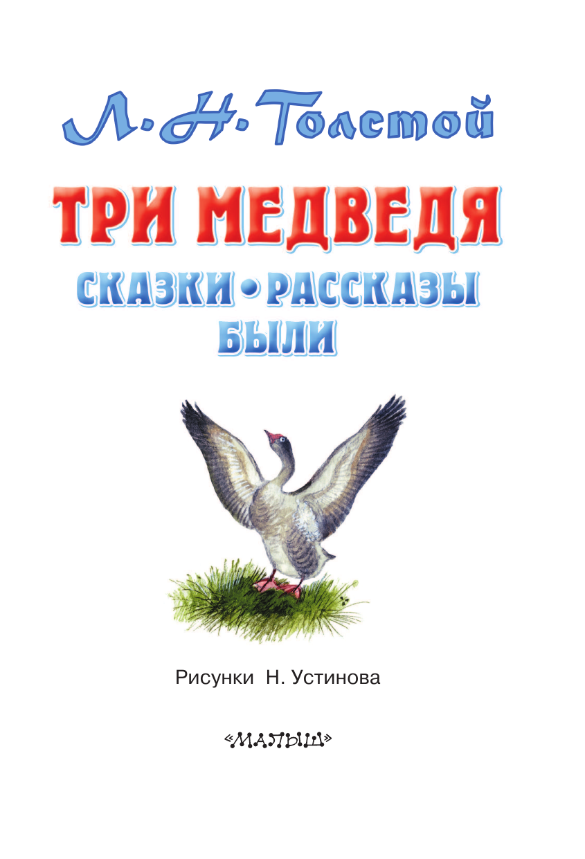 Толстой Лев Николаевич Три медведя. Сказки, рассказы, были - страница 4