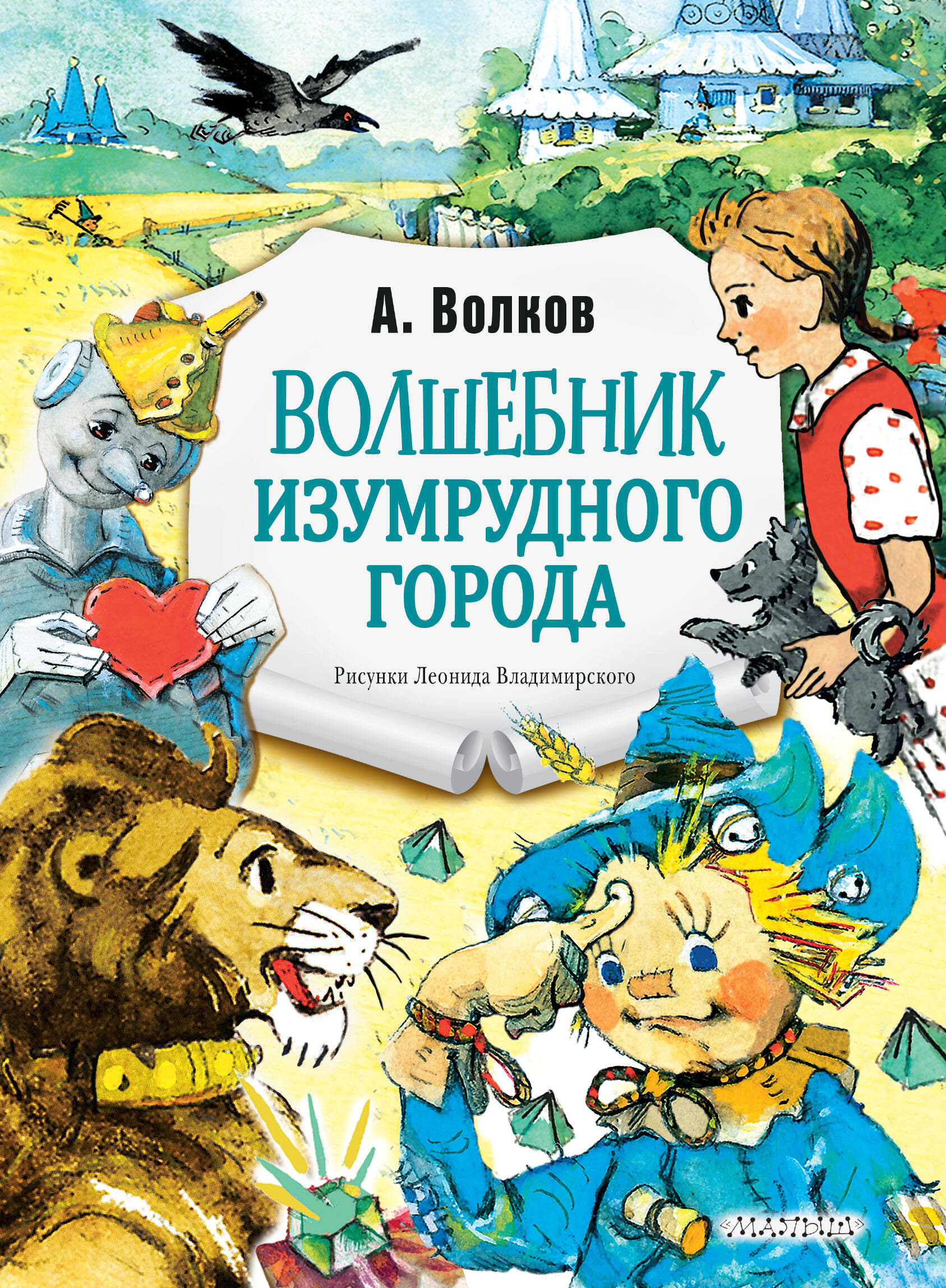 Волков Александр Мелентьевич Волшебник Изумрудного города. Рис. Л. Владимирского - страница 0